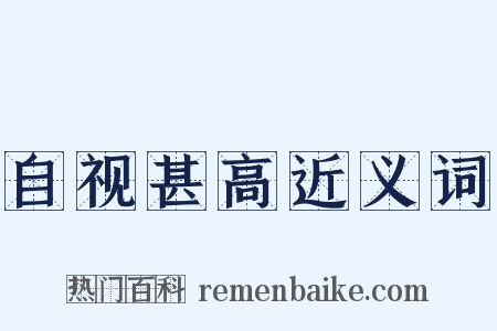 自视甚高近义词是什么意思的图片